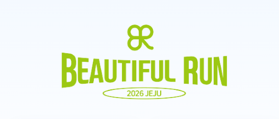 2026 아름다운제주국제마라톤대회 접수 시작! 코스 기념품 시상금 총정리