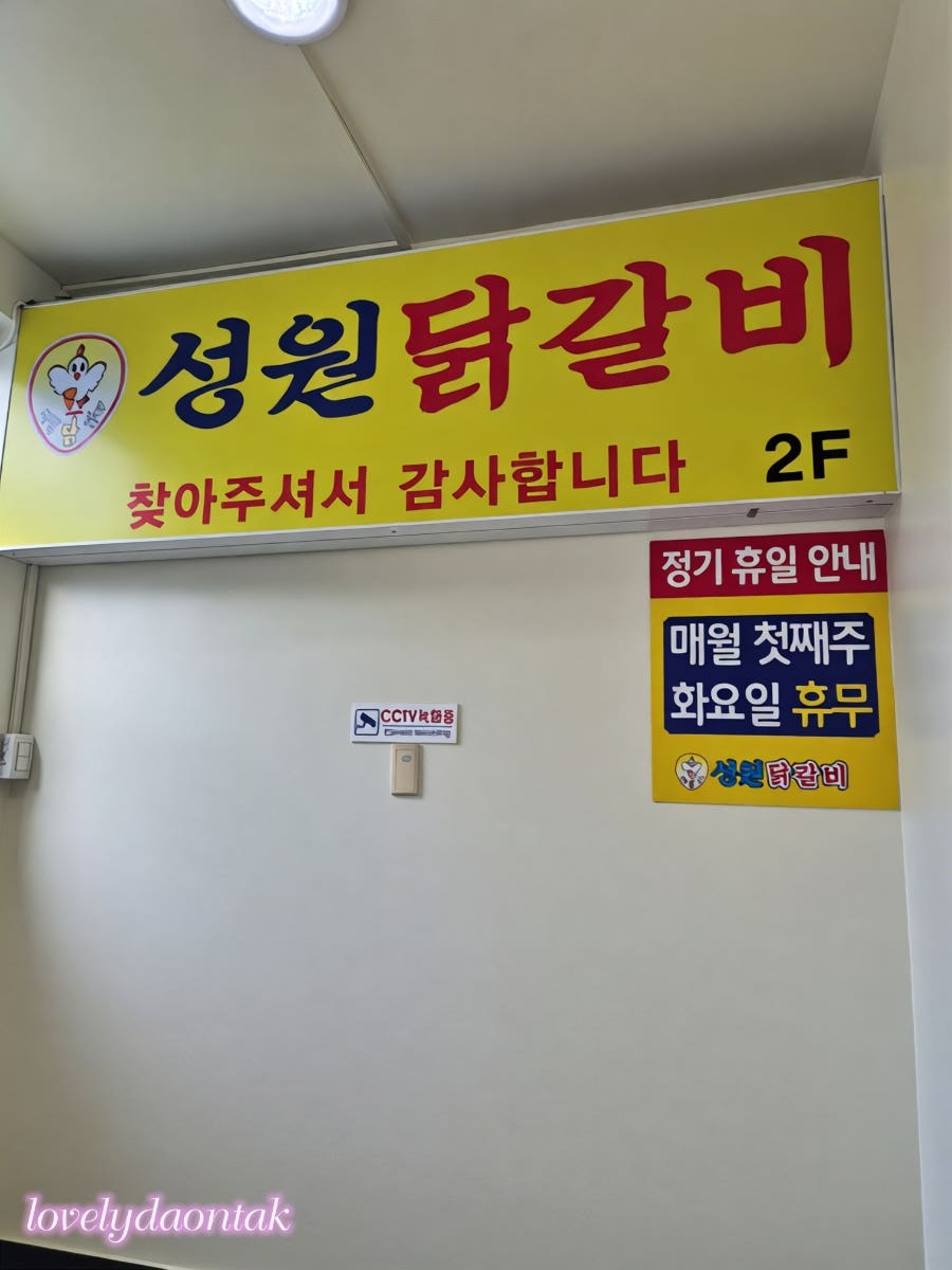 성원닭갈비 학익점 사진 4