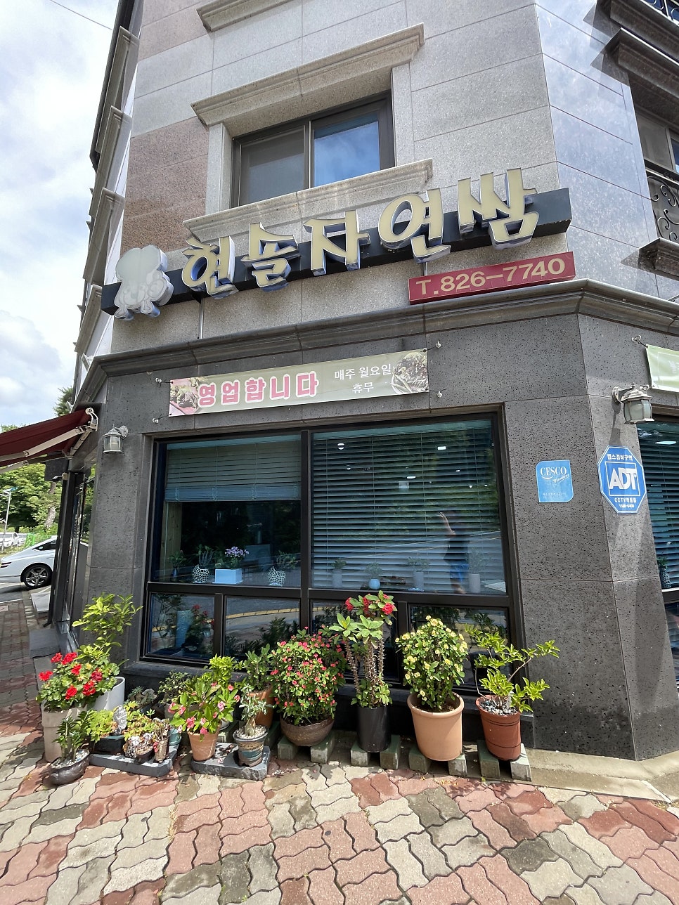현솔자연쌈 사진 2