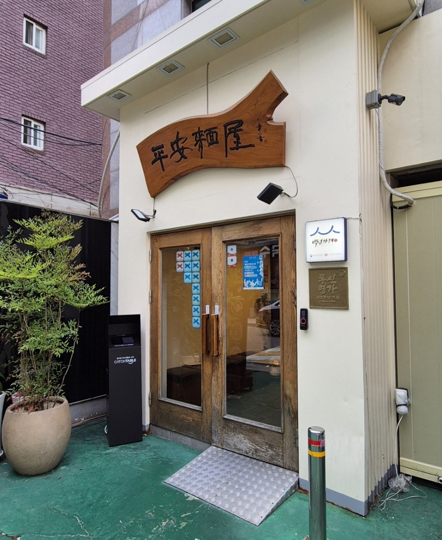평안면옥 사진 2