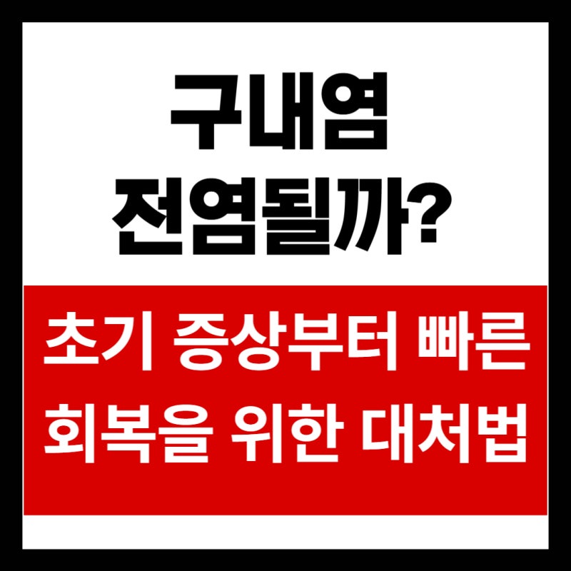 구내염 전염될까? 초기 증상부터 빠른 회복을 위한 대처법