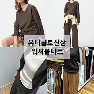 유니클로 가을 신상 입어본 후기｜워셔블 니트 V넥 스웨터·브라탑·팬츠 세트 코디 추천