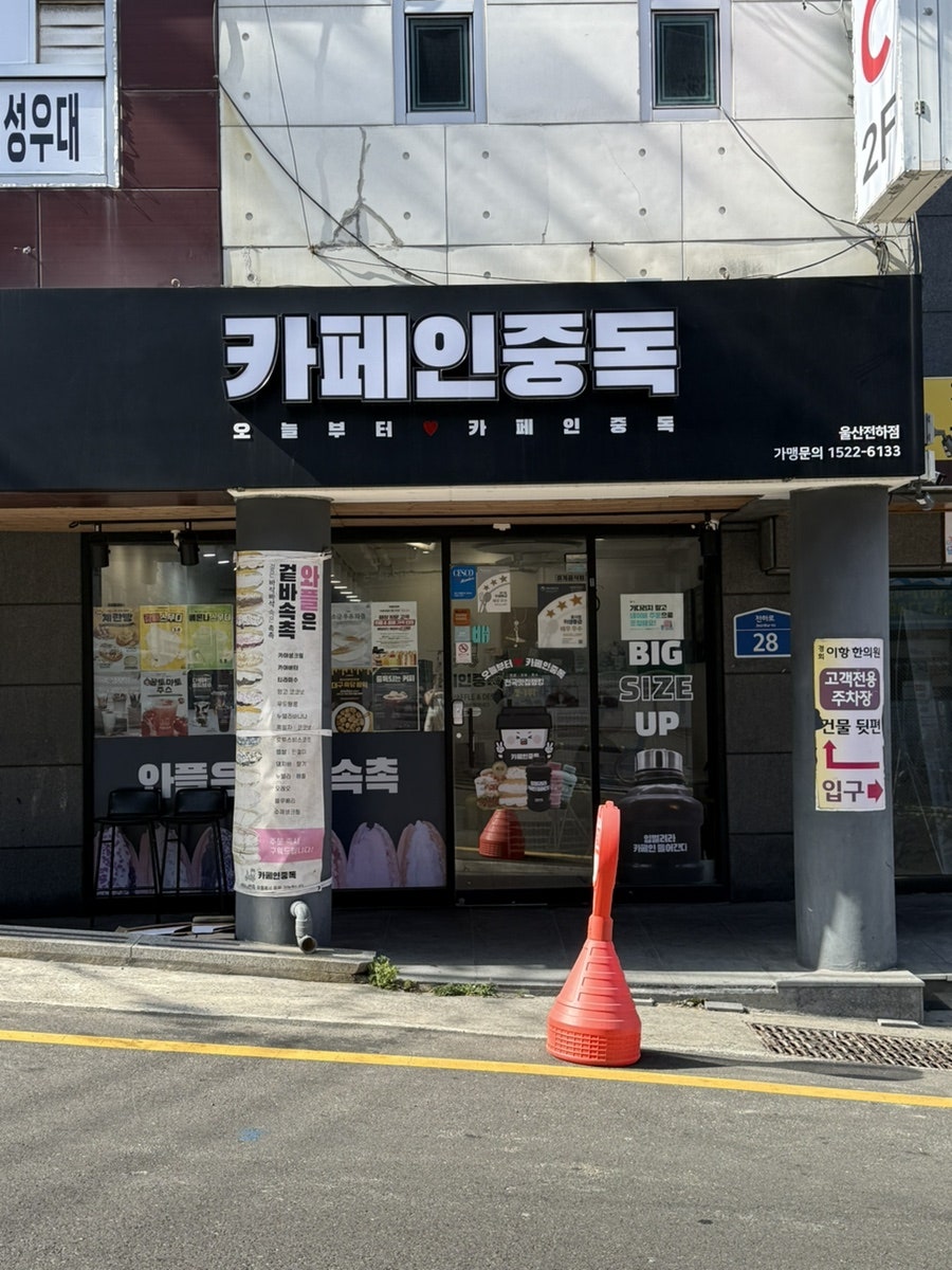 카페인중독 울산일산점 사진 3