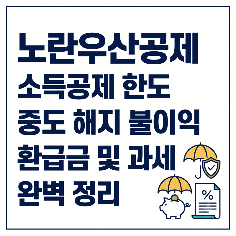 노란우산공제 소득공제 한도 및 중도 해지 불이익 완벽 정리