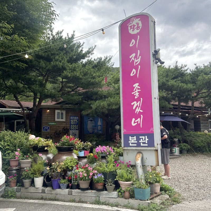 서울 근교 계곡 백숙 먹고 물놀이하는 핫플 | 이집이 좋겠네(위치, 영업시간, 메뉴, 후기)