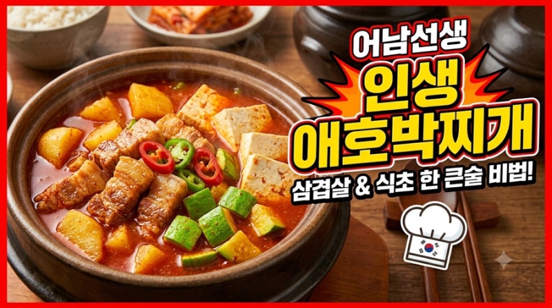 편스토랑 어남선생 고추장 애호박찌개 레시피, 실패 없는 삼겹살 짜글이 비법
