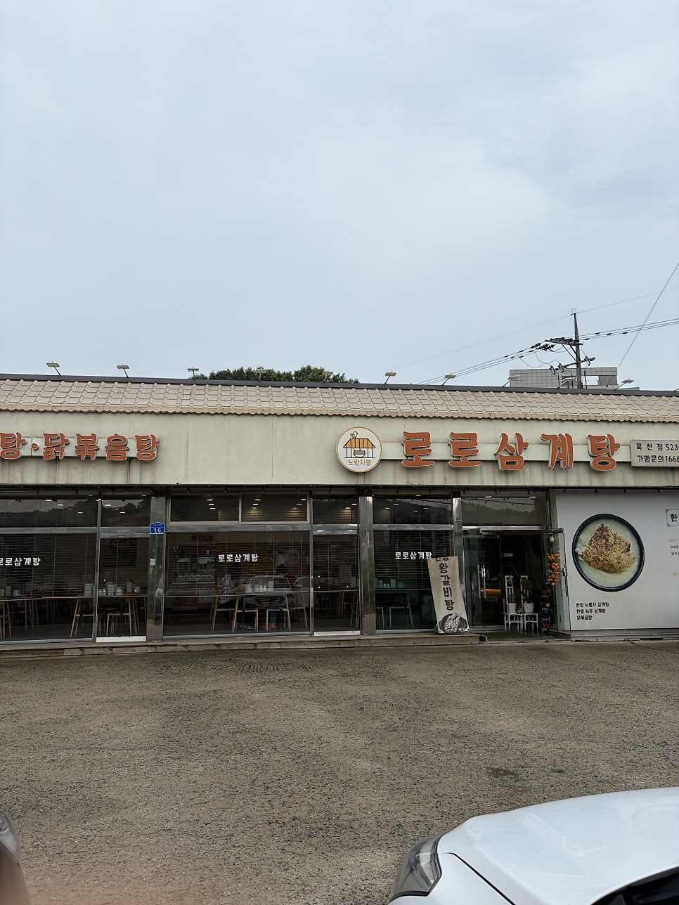 로로삼계탕 목천점 사진 1