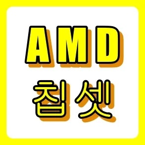 AMD 칩셋 드라이버 업데이트로 PC 렉과 블루스크린 해결하기