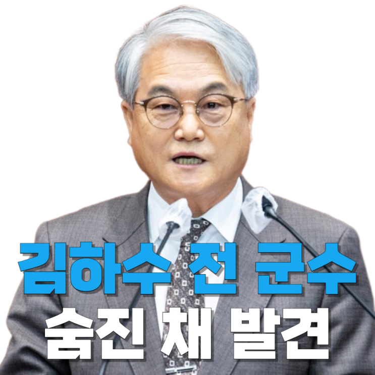 <b>김하수</b> 전 <b>청도군수</b> 숨진 채 발견…그는 어떤 인물이었나