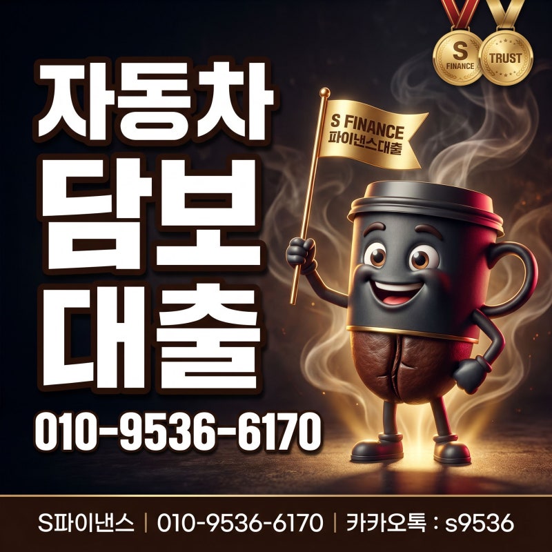 부천 자동차담보대출 공동명의도 가능할까? 상담 전에 가장 많이 받은 질문