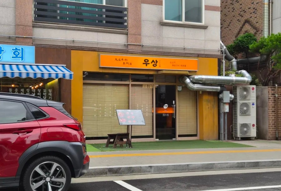 우상화로구이 서판교점 사진 2