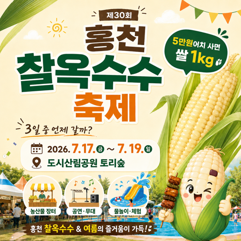 5만원어치 사면 쌀 1kg… 홍천찰옥수수축제 기간과 일정, 3일 중 언제 갈까?