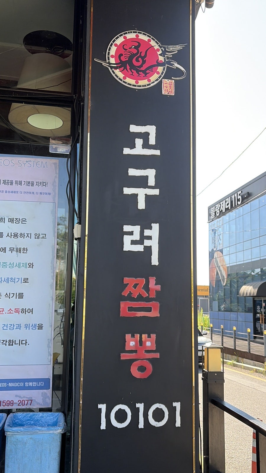 고구려짬뽕10101 김포한강신도시점 사진 6