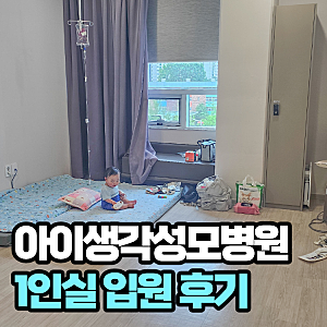 아이생각성모병원 요로감염 입원 후기, 1인실 이용부터 보험 청구까지
