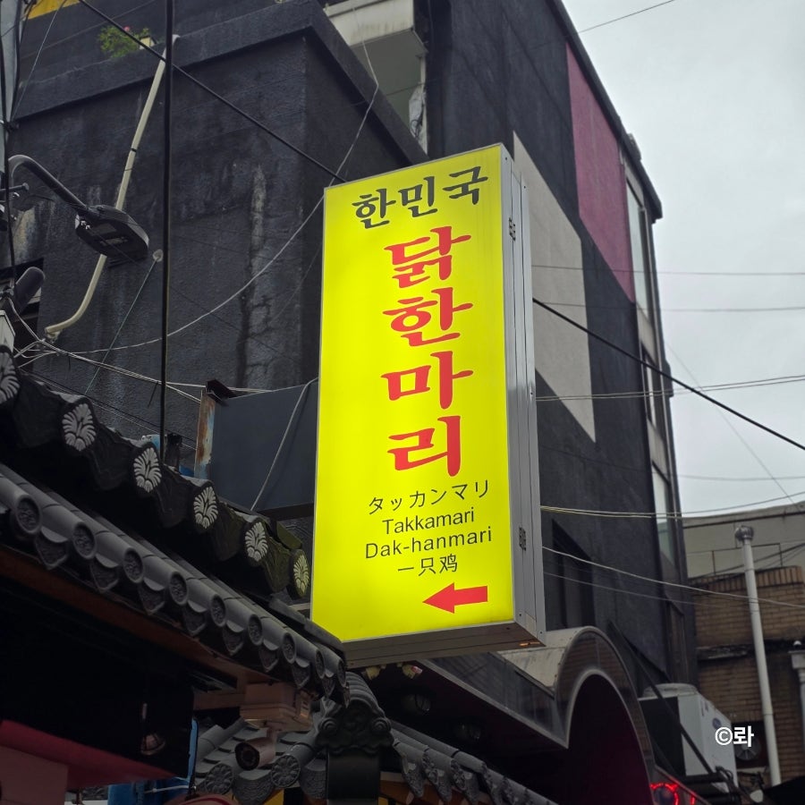 한민국닭한마리 사진 2