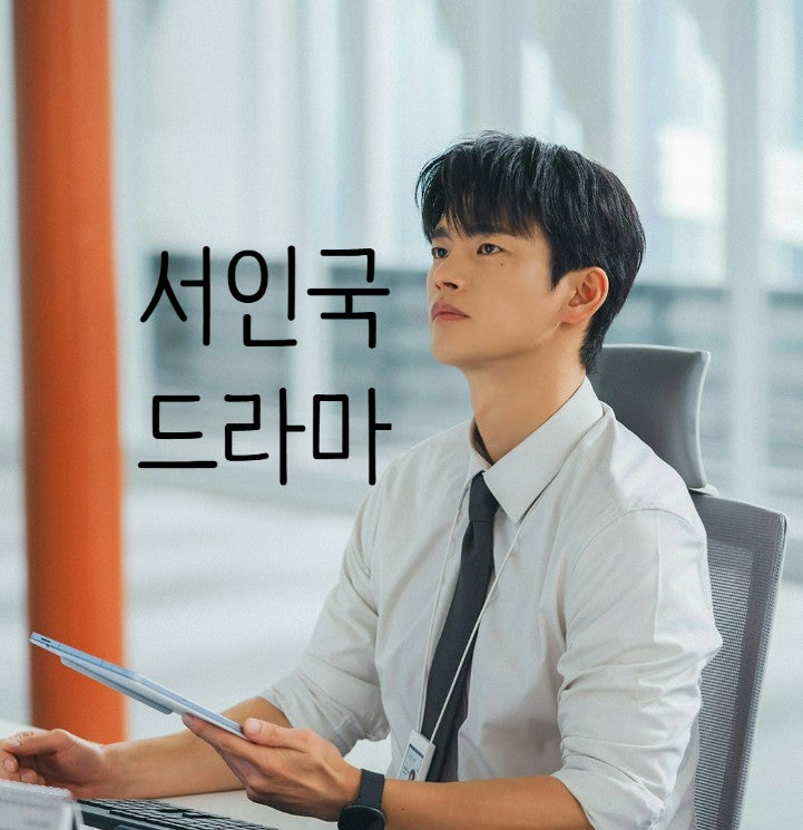 요즘 난리 난 서인국 인생 드라마 3편
