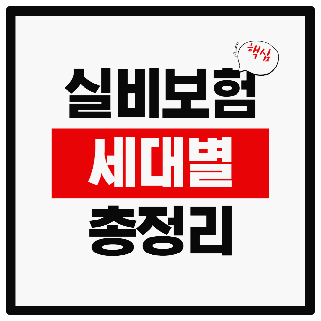 실비보험 다이렉트 비교부터 세대별 보장까지 한 번에 알아보기