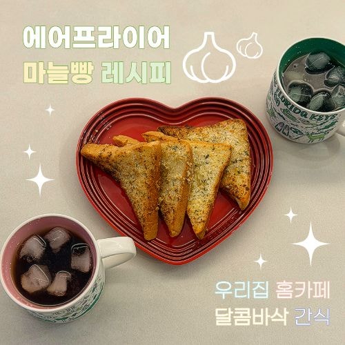 에어프라이어 마늘빵 만들기｜식빵으로 만드는 초간단 홈카페 간식