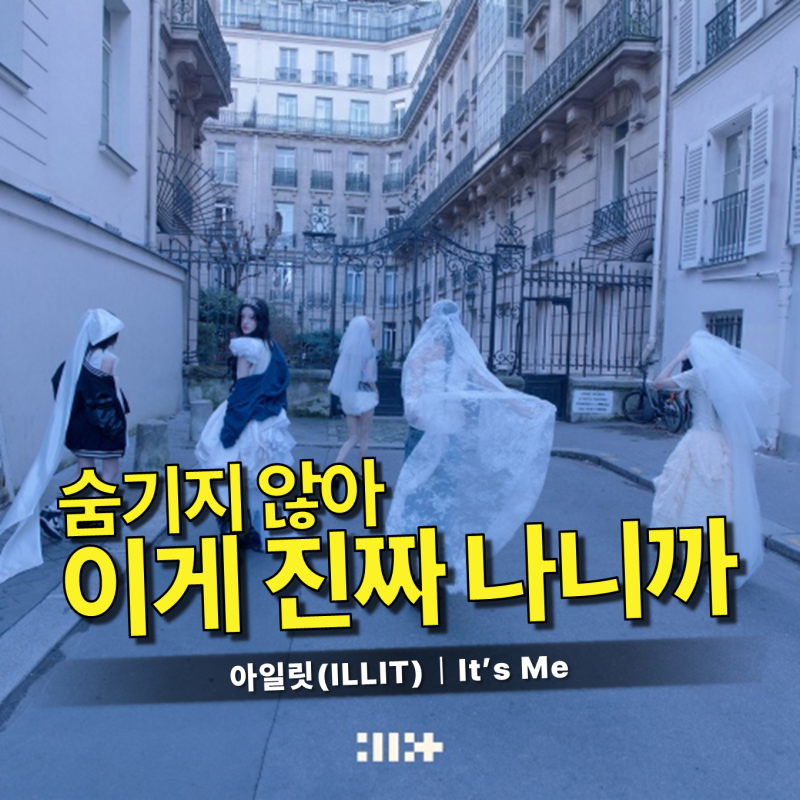 ILLIT(아일릿) - it's me / 가사 뜻, 요즘 사람들은 왜 더 특별해지고 싶어할까요