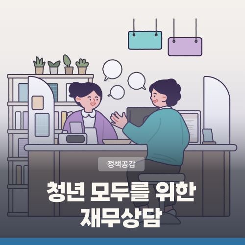 청년 무료 재무상담 신청 방법··· 1대 1 맞춤 상담부터 우대금리 혜택까지