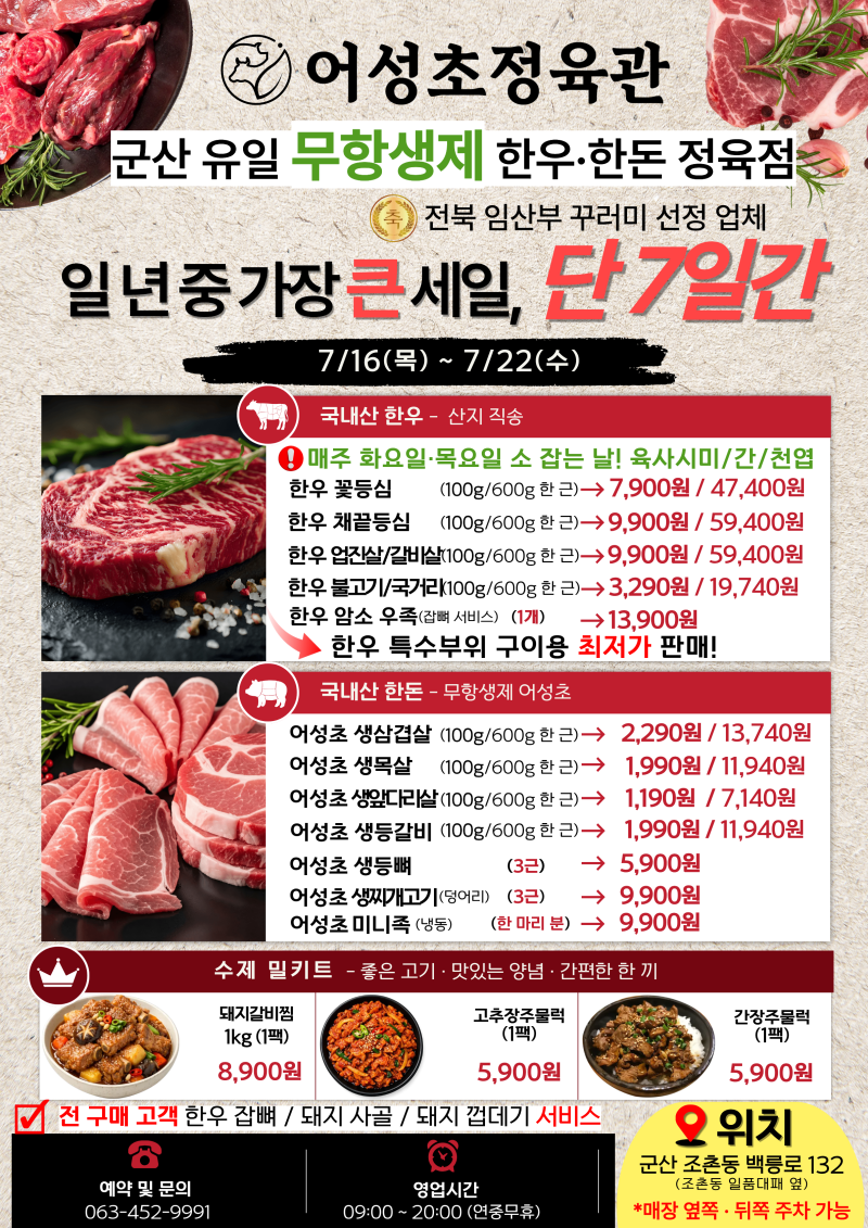 군산 정육점 추천ㅣ한우·한돈 여름 BIG SALE
