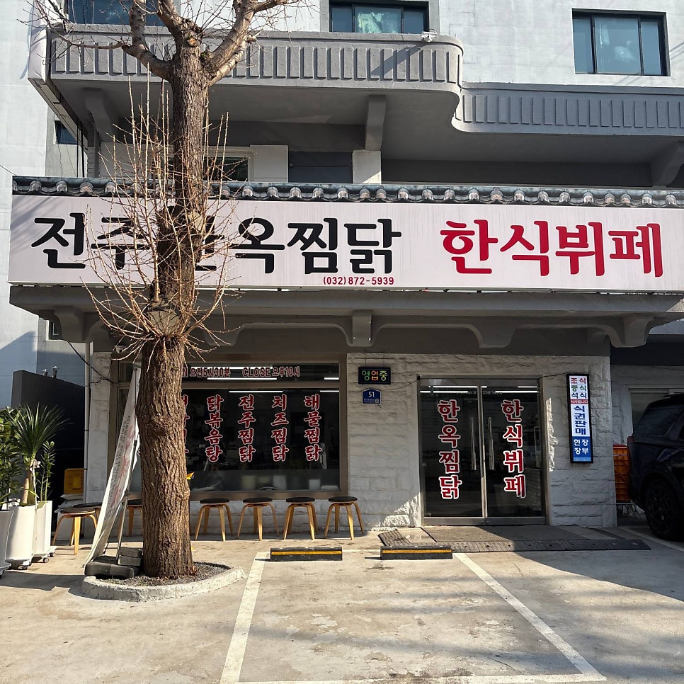 전주한옥찜닭 한식뷔페 사진 1
