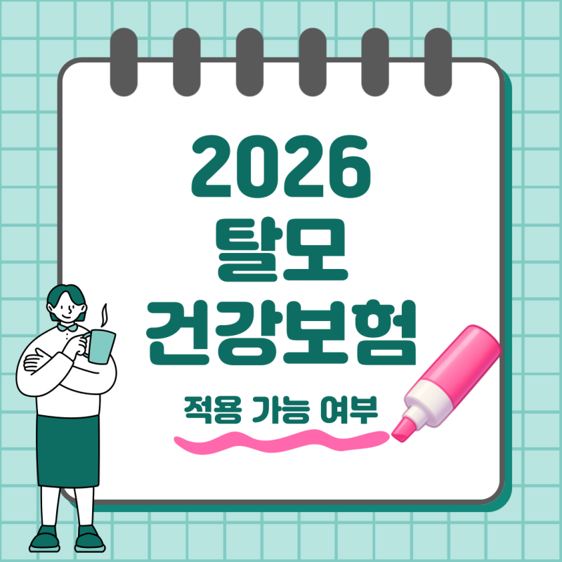 2026 탈모 건강보험 적용 가능할까? 원형탈모부터 탈모약까지 최신 기준 정리