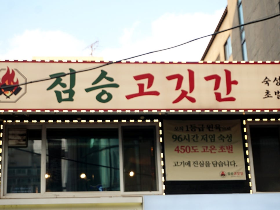 짐승고깃간 사진 1