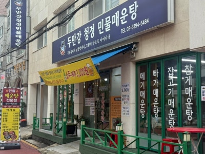 장안동맛집 찾는다면 추천! 두만강청정민물매운탕에서 참게매운탕 먹고 왔어요🍲