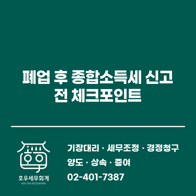 폐업 후 종합소득세 신고 전, 무엇을 점검할까?