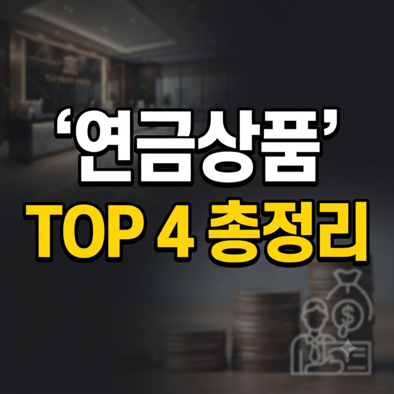 2026년형 인기 연금상품 TOP 4, 나에게 맞는 상품 찾기