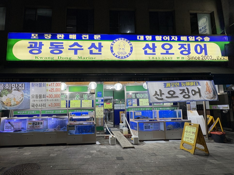 광동수산 본점 사진 1