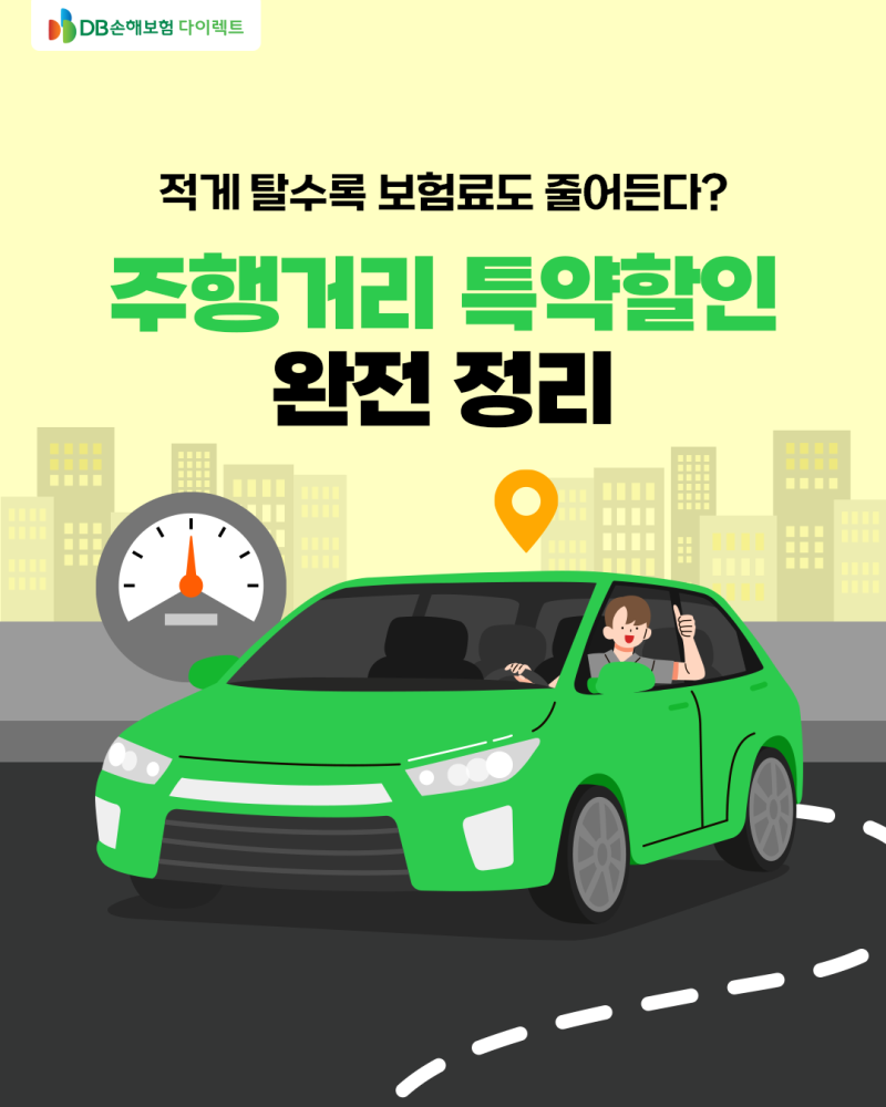 적게 탈수록 보험료도 줄어든다? DB다이렉트 주행거리 특약할인 완전 정리
