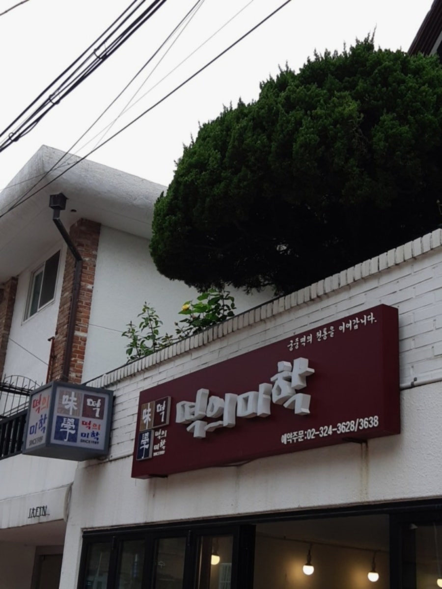 서울떡집 사진 2