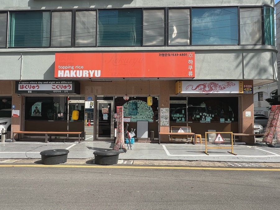 하쿠류코쿠류 사진 3