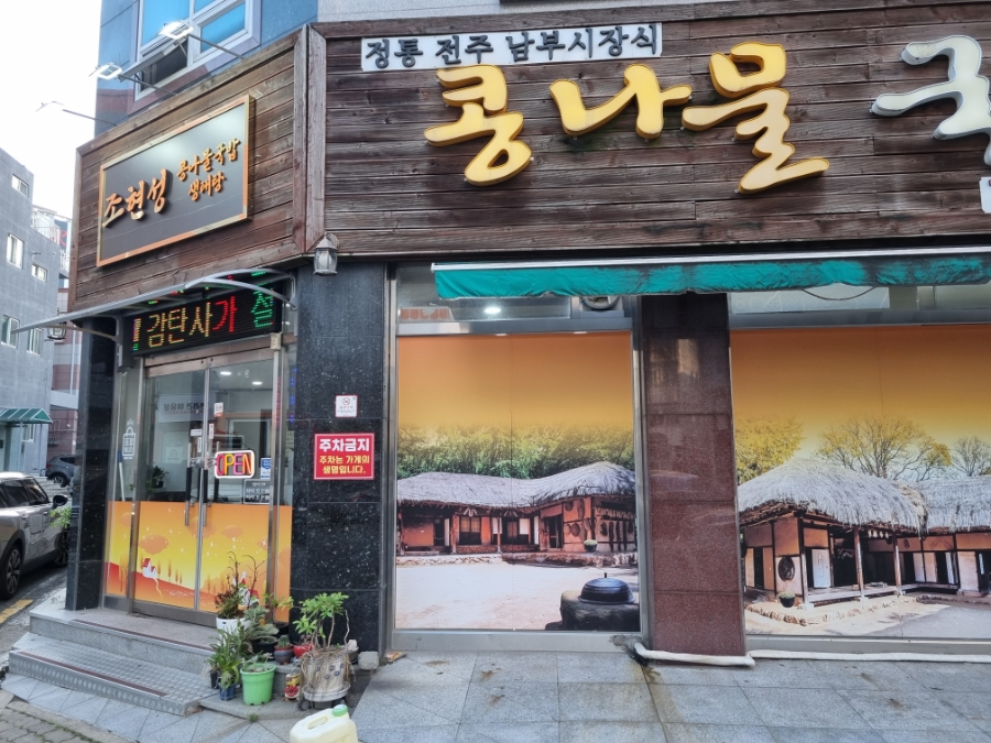 조현성콩나물국밥 사진 1