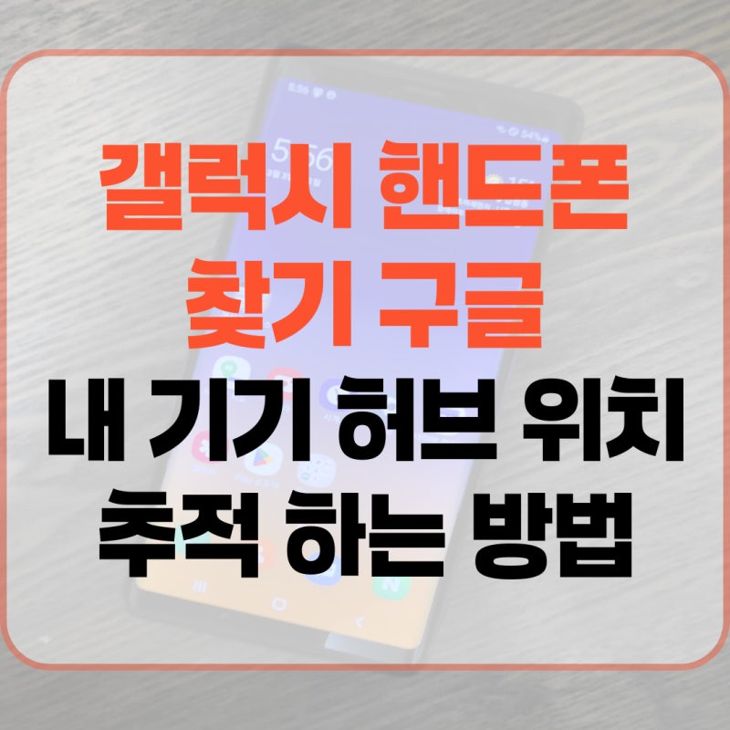 갤럭시 핸드폰 찾기 구글 내 기기 허브 위치추적 하는 방법