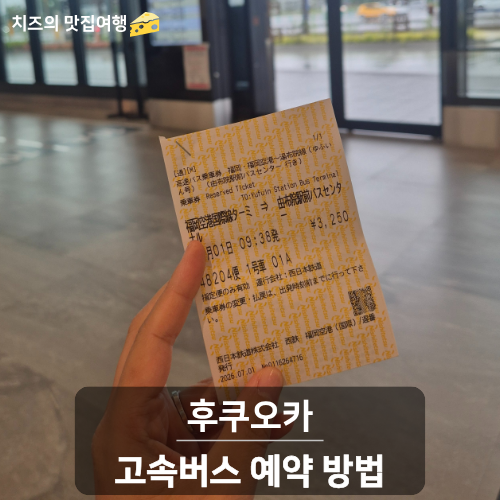 후쿠오카공항에서 유후인 가는 법｜고속버스 예매부터 탑승, 결제까지 총정리