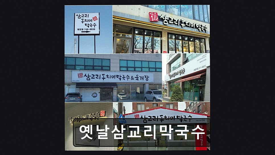 옛날삼교리막국수 사진 4