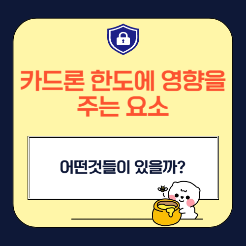 카드론 한도에 영향을 주는 요소는 어떤것들이 있을까?