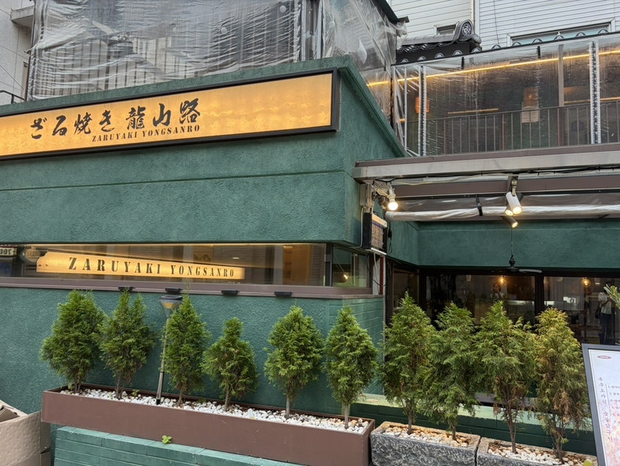 자루야키용산로 신용산본점 사진 2