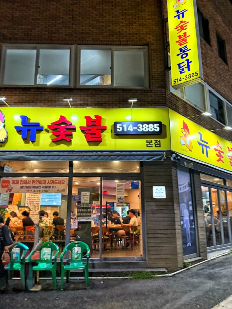 부산대 치킨집 로컬맛집 뉴숯불통닭 백년가게 인증된 곳 별미인 이 메뉴도 꼭 먹기