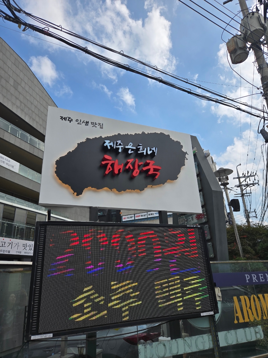 제주은희네해장국 수원광교점 사진 1