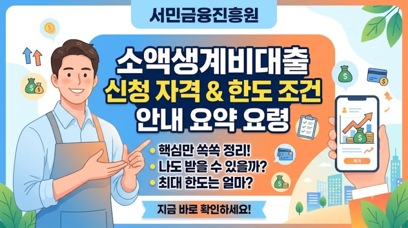서민금융진흥원 소액생계비대출 신청 자격 조건 및 한도 금리 이자 비교 요약