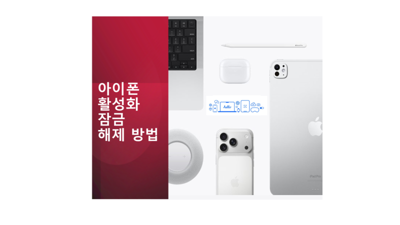 아이폰 활성화 잠금, 해제하는 방법