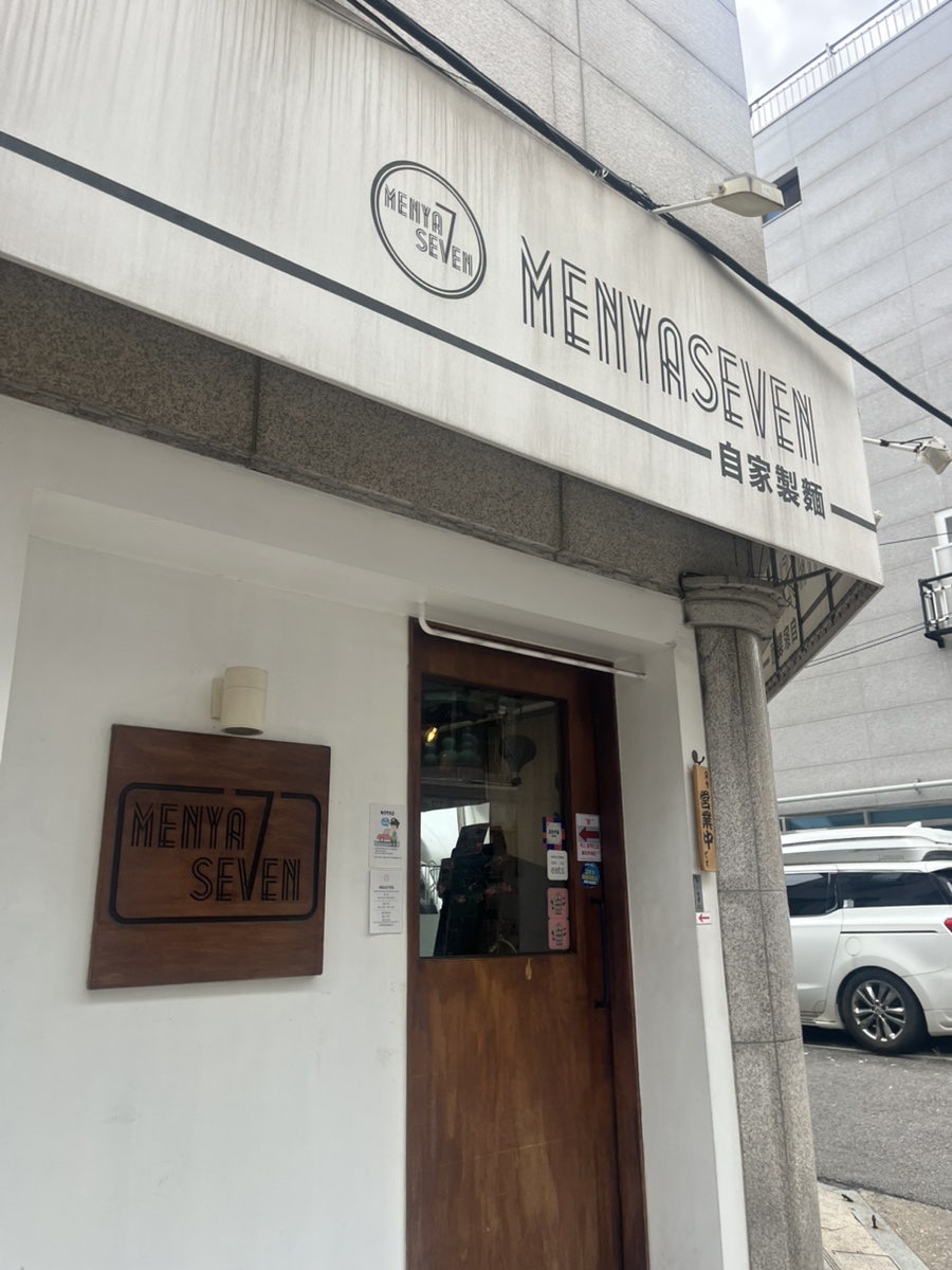 멘야세븐 사진 1