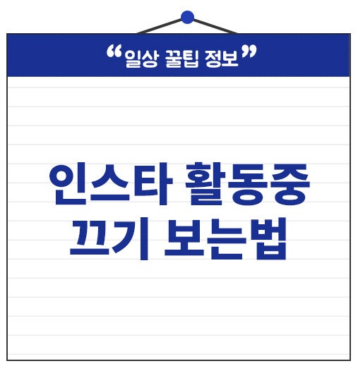 인스타 활동중 끄기 보는법 디엠 메시지 확인여부 1분 간단 설정!