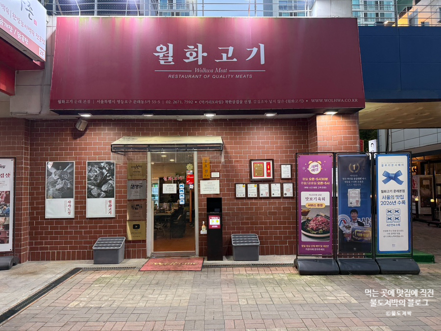 월화고기 문래동본점 사진 2