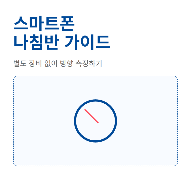 나침반 방향 어플 무료 설치와 갤럭시 아이폰 앱 추천 보는법