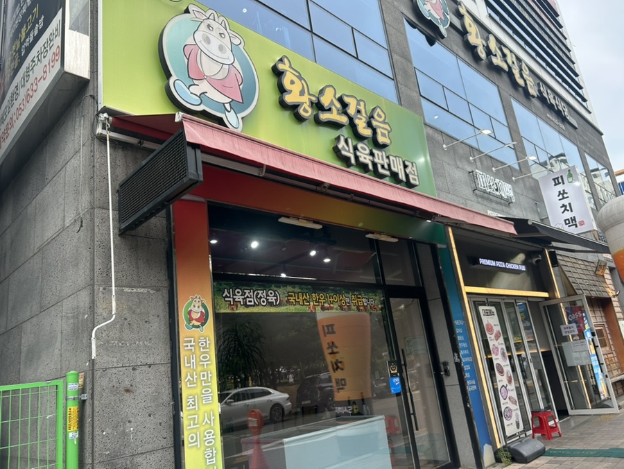 황소걸음식육식당 사진 1
